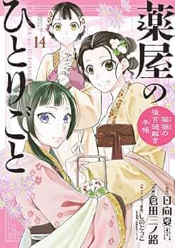 薬屋のひとりごと～猫猫の後宮謎解き手帳～ コミック 1-14巻